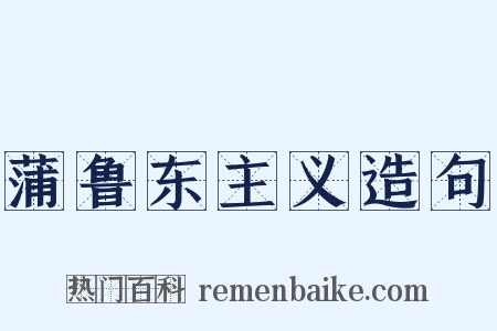 蒲鲁东主义造句是什么意思的图片